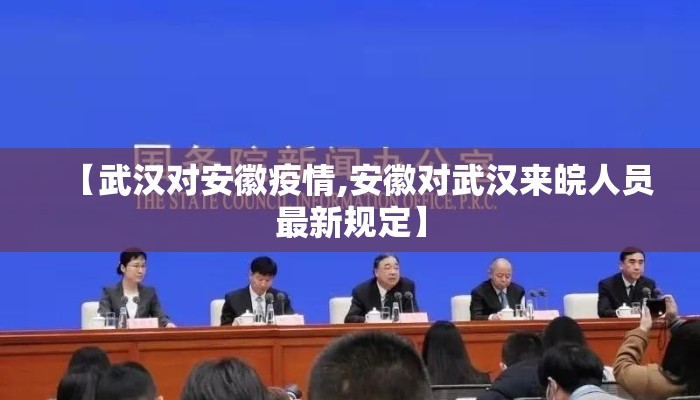 【武汉对安徽疫情,安徽对武汉来皖人员最新规定】