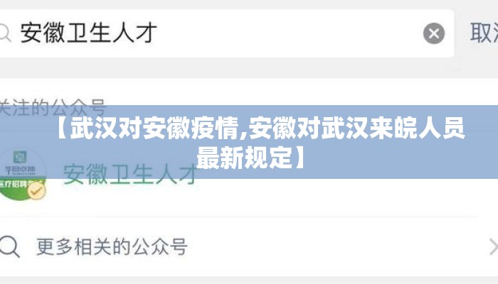 【武汉对安徽疫情,安徽对武汉来皖人员最新规定】