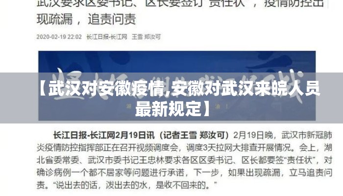 【武汉对安徽疫情,安徽对武汉来皖人员最新规定】