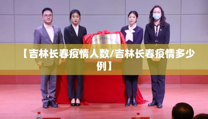 【吉林长春疫情人数/吉林长春疫情多少例】