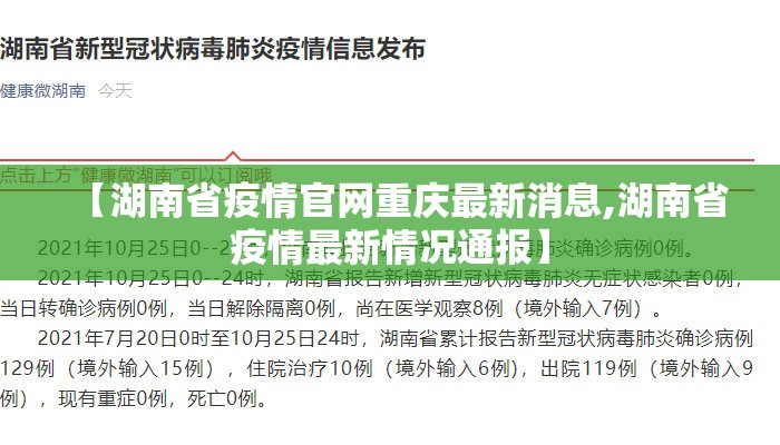 【湖南省疫情官网重庆最新消息,湖南省疫情最新情况通报】