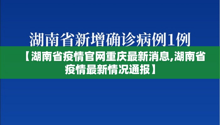 【湖南省疫情官网重庆最新消息,湖南省疫情最新情况通报】