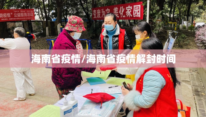 海南省疫情/海南省疫情解封时间