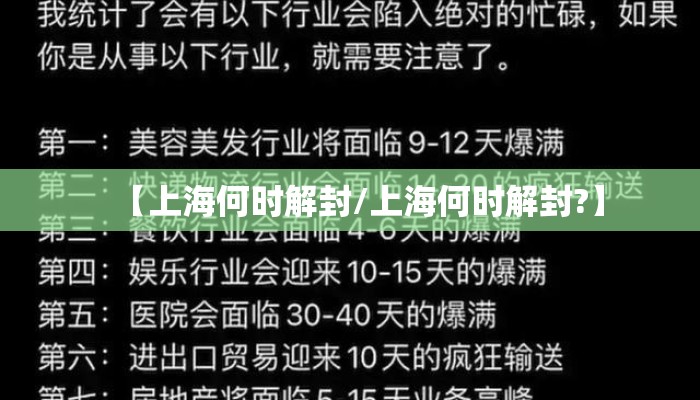 【上海何时解封/上海何时解封?】