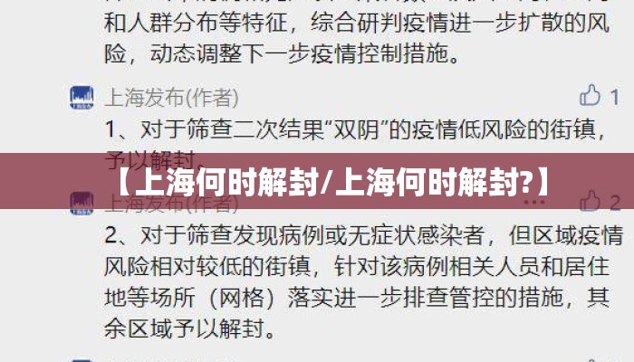 【上海何时解封/上海何时解封?】