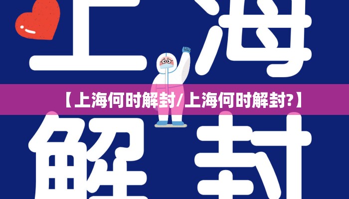 【上海何时解封/上海何时解封?】