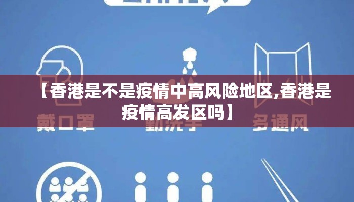 【香港是不是疫情中高风险地区,香港是疫情高发区吗】