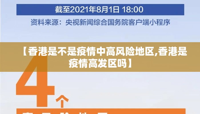 【香港是不是疫情中高风险地区,香港是疫情高发区吗】