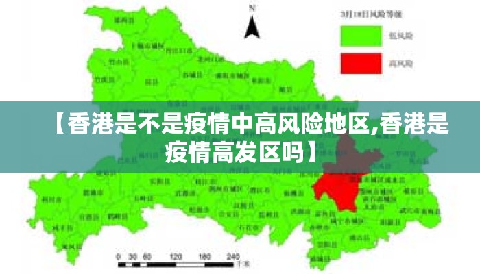 【香港是不是疫情中高风险地区,香港是疫情高发区吗】