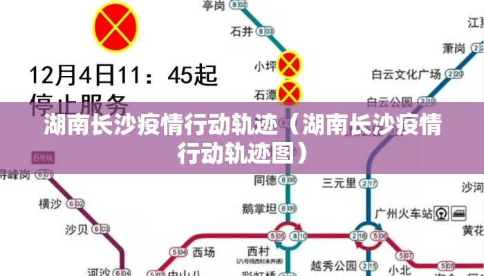 湖南长沙疫情行动轨迹（湖南长沙疫情行动轨迹图）