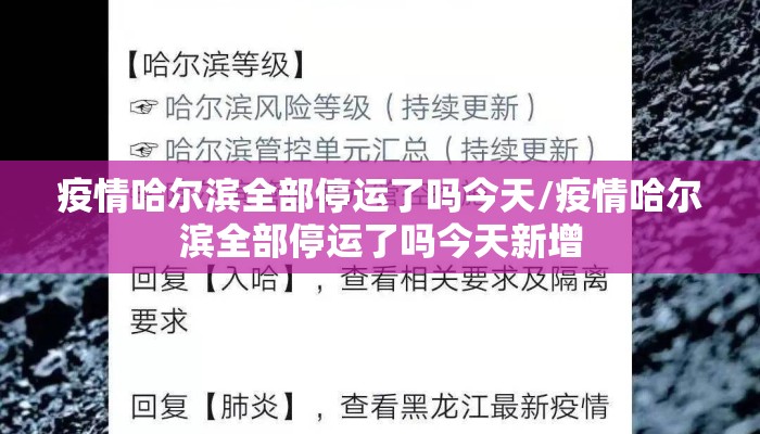 疫情哈尔滨全部停运了吗今天/疫情哈尔滨全部停运了吗今天新增