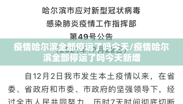 疫情哈尔滨全部停运了吗今天/疫情哈尔滨全部停运了吗今天新增