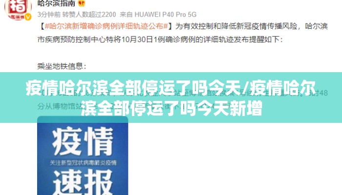 疫情哈尔滨全部停运了吗今天/疫情哈尔滨全部停运了吗今天新增