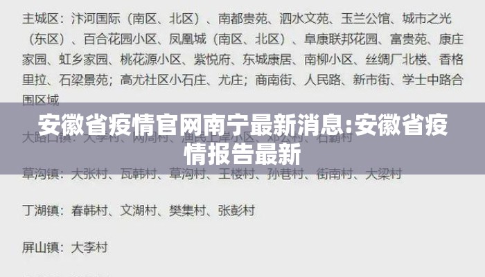 安徽省疫情官网南宁最新消息:安徽省疫情报告最新