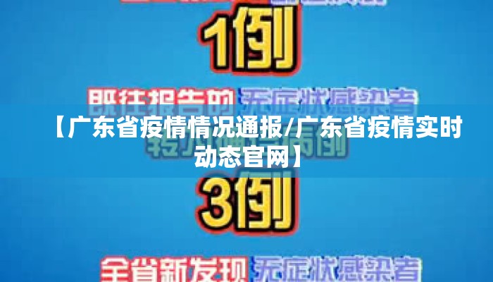 【广东省疫情情况通报/广东省疫情实时动态官网】