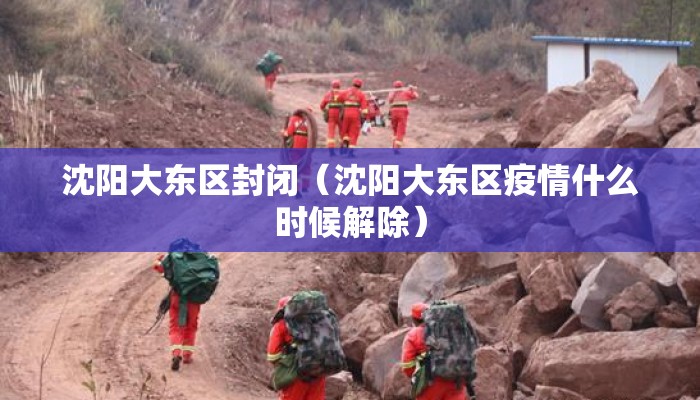 沈阳大东区封闭（沈阳大东区疫情什么时候解除）