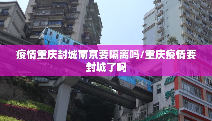疫情重庆封城南京要隔离吗/重庆疫情要封城了吗