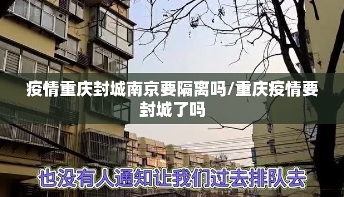 疫情重庆封城南京要隔离吗/重庆疫情要封城了吗