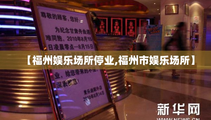【福州娱乐场所停业,福州市娱乐场所】
