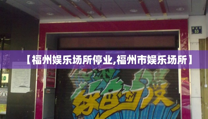 【福州娱乐场所停业,福州市娱乐场所】