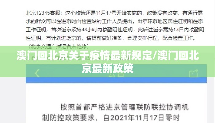 澳门回北京关于疫情最新规定/澳门回北京最新政策