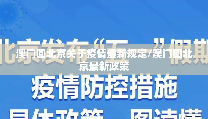 澳门回北京关于疫情最新规定/澳门回北京最新政策