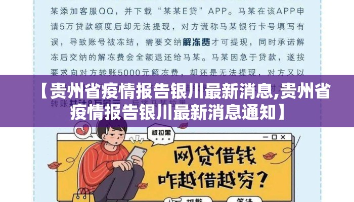 【贵州省疫情报告银川最新消息,贵州省疫情报告银川最新消息通知】