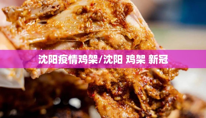 沈阳疫情鸡架/沈阳 鸡架 新冠