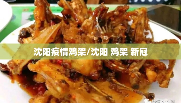 沈阳疫情鸡架/沈阳 鸡架 新冠