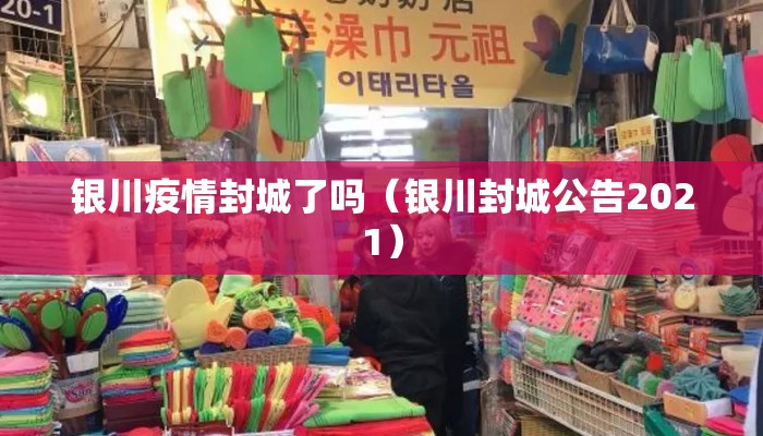银川疫情封城了吗（银川封城公告2021）