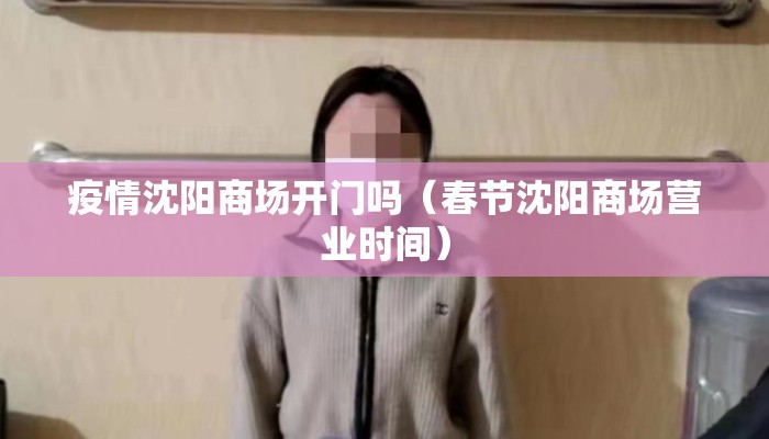 疫情沈阳商场开门吗（春节沈阳商场营业时间）