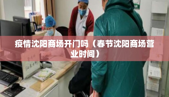 疫情沈阳商场开门吗（春节沈阳商场营业时间）