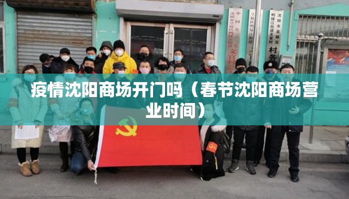 疫情沈阳商场开门吗（春节沈阳商场营业时间）