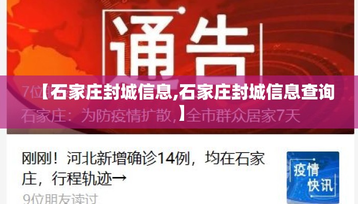 【石家庄封城信息,石家庄封城信息查询】
