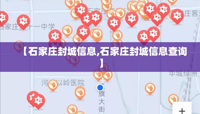 【石家庄封城信息,石家庄封城信息查询】