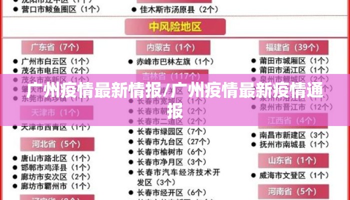 广州疫情最新情报/广州疫情最新疫情通报
