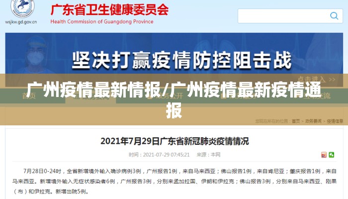广州疫情最新情报/广州疫情最新疫情通报