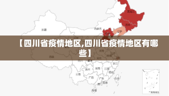 【四川省疫情地区,四川省疫情地区有哪些】