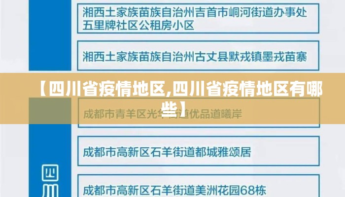 【四川省疫情地区,四川省疫情地区有哪些】