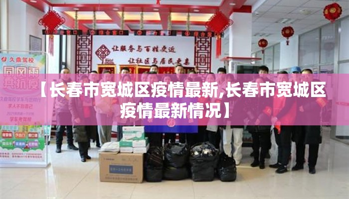 【长春市宽城区疫情最新,长春市宽城区疫情最新情况】