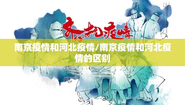 南京疫情和河北疫情/南京疫情和河北疫情的区别