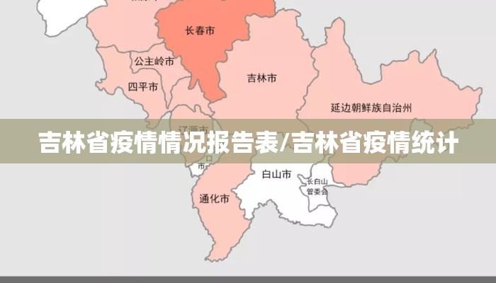 吉林省疫情情况报告表/吉林省疫情统计