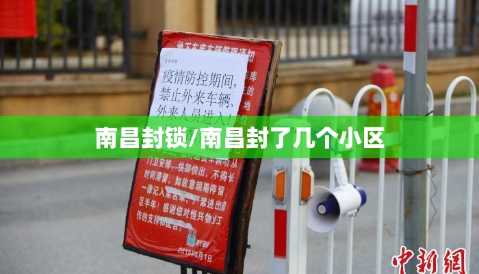南昌封锁/南昌封了几个小区