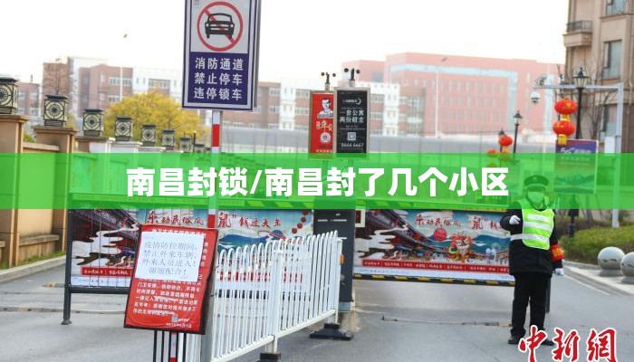 南昌封锁/南昌封了几个小区