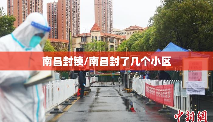 南昌封锁/南昌封了几个小区
