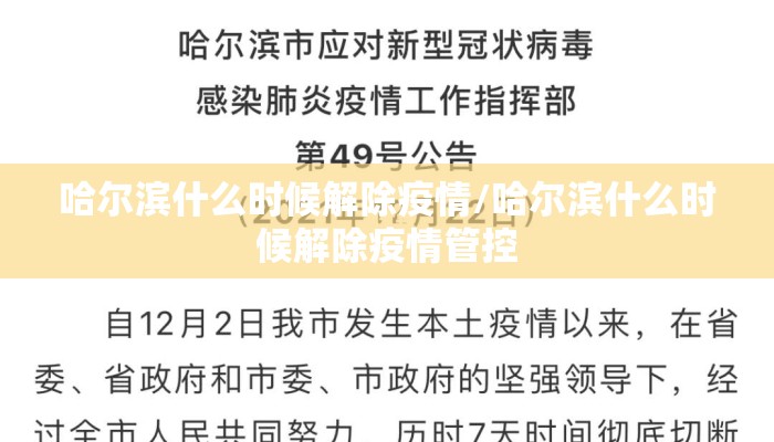 哈尔滨什么时候解除疫情/哈尔滨什么时候解除疫情管控