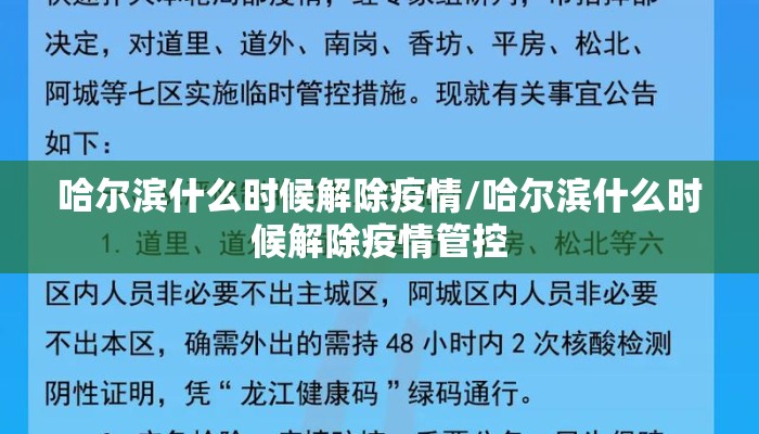哈尔滨什么时候解除疫情/哈尔滨什么时候解除疫情管控