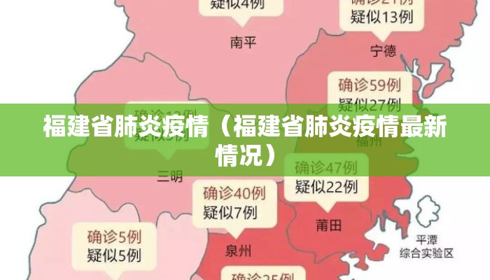 福建省肺炎疫情（福建省肺炎疫情最新情况）