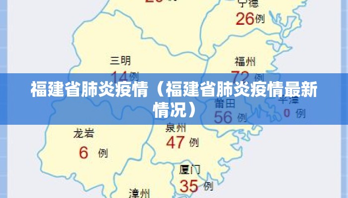 福建省肺炎疫情（福建省肺炎疫情最新情况）