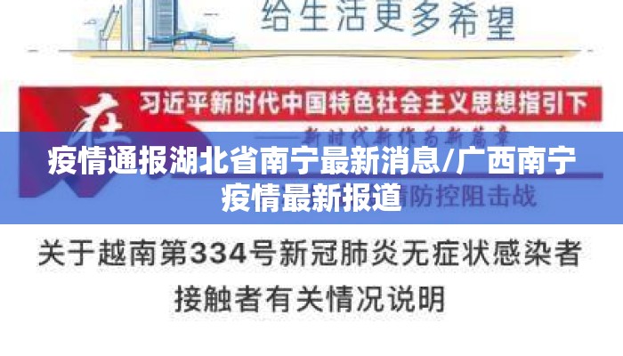疫情通报湖北省南宁最新消息/广西南宁疫情最新报道
